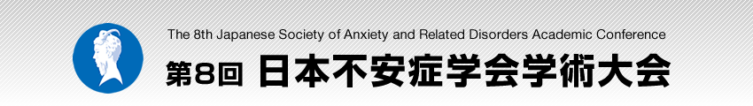 第8回日本不安症学会学術大会